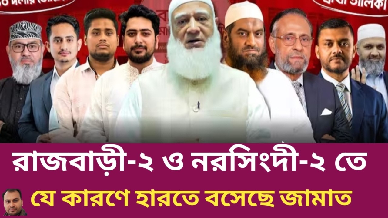 রাজবাড়ি ও নরসিংদীতে যে কারণে নিশ্চিত হারবে জামাত | Rahman Mazid | The untold story | রহমান মাজিদ