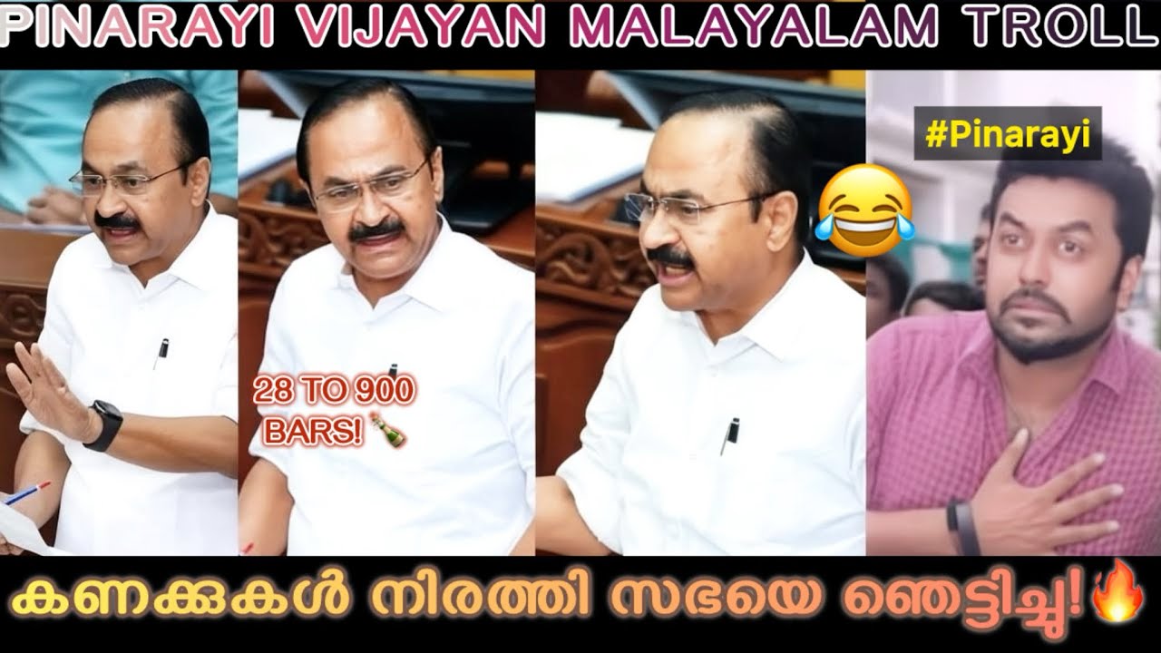 കണക്കുകൾ നിരത്തി സഭയെ ഞെട്ടിച്ച മാസ്സ് ട്രോൾ! 🔥 Satheesan One Man Show Malayalam Troll #vdsatheesan