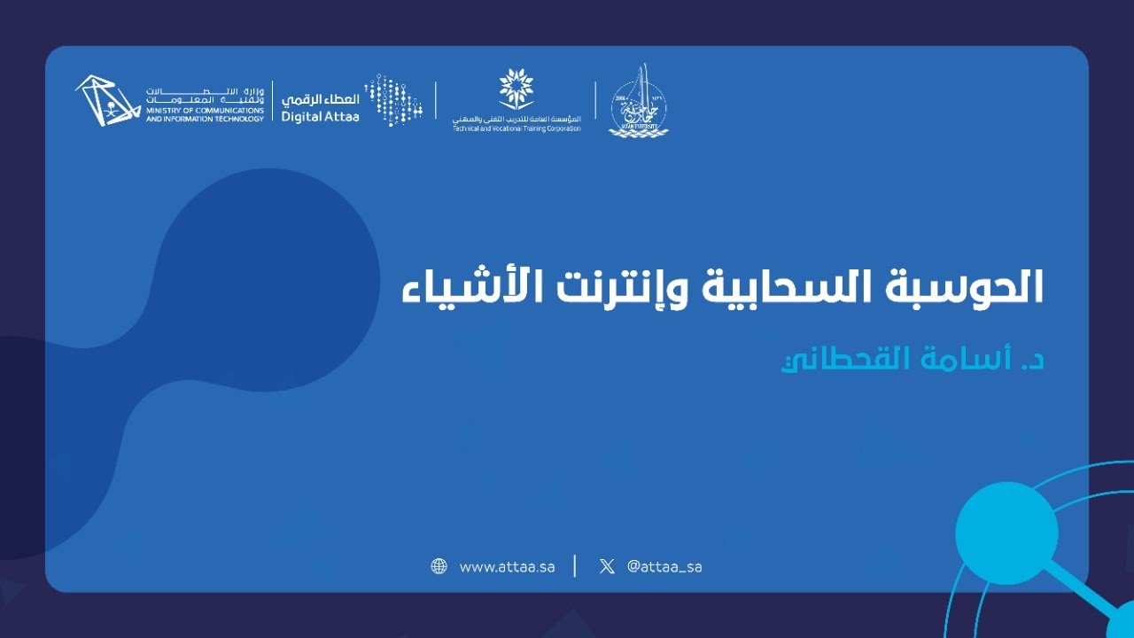 العطاء الرقمي |  الحوسبة السحابية وإنترنت الأشياء
