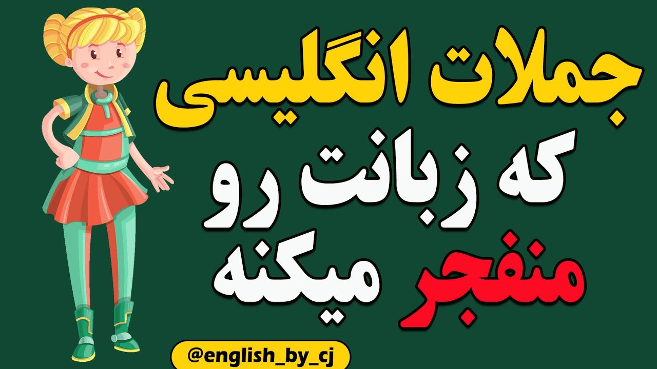 جملات انگلیسی که زبانت رو منفجر میکنه   - #زبان #زبان_انگلیسی #مکالمه