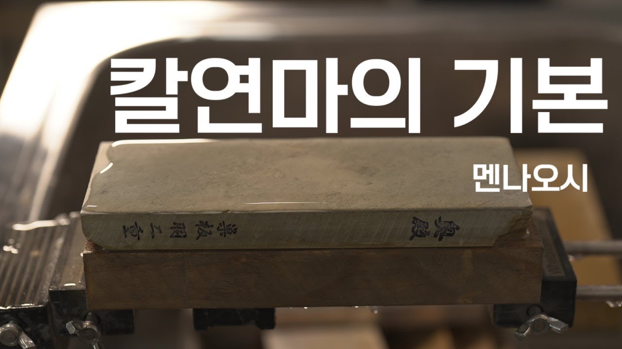 칼 연마, 멘나오시를 반드시 해야 하는 핵심 이유 3가지!