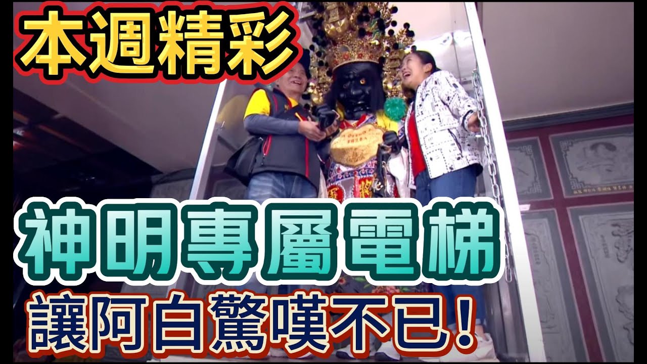 神明也有專屬電梯？ 令阿白驚嘆不已！｜本週精彩| 寶島神很大online