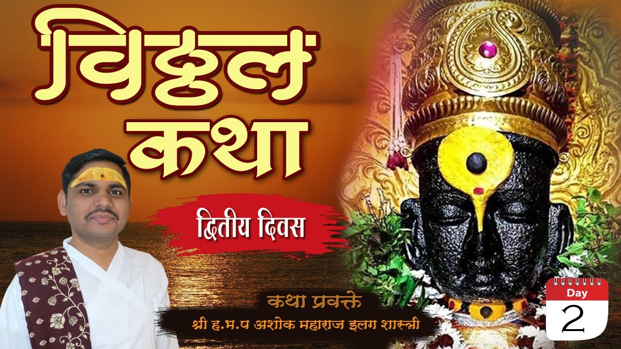 Shri Vitthal Katha / Pandurang Katha / अशोक महाराज इलग शास्त्री #katha DAY-02