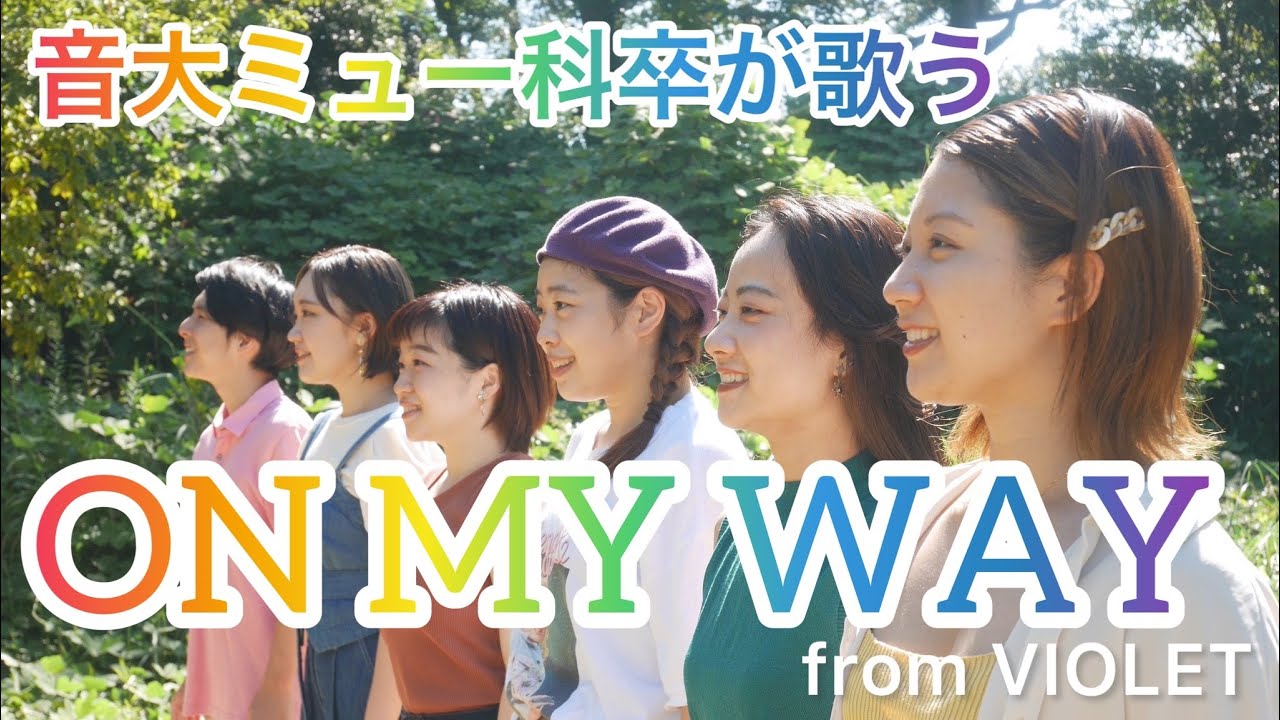 【アカペラ】ON MY WAY / VIOLET