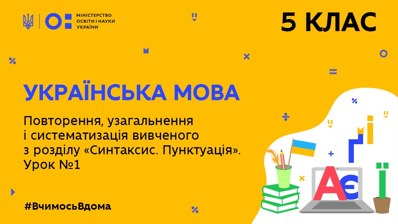 5 клас. Українська мова. Повторення з розділу “Синтаксис. Пунктуація”. Урок № 1 (Тиж.10:СР)