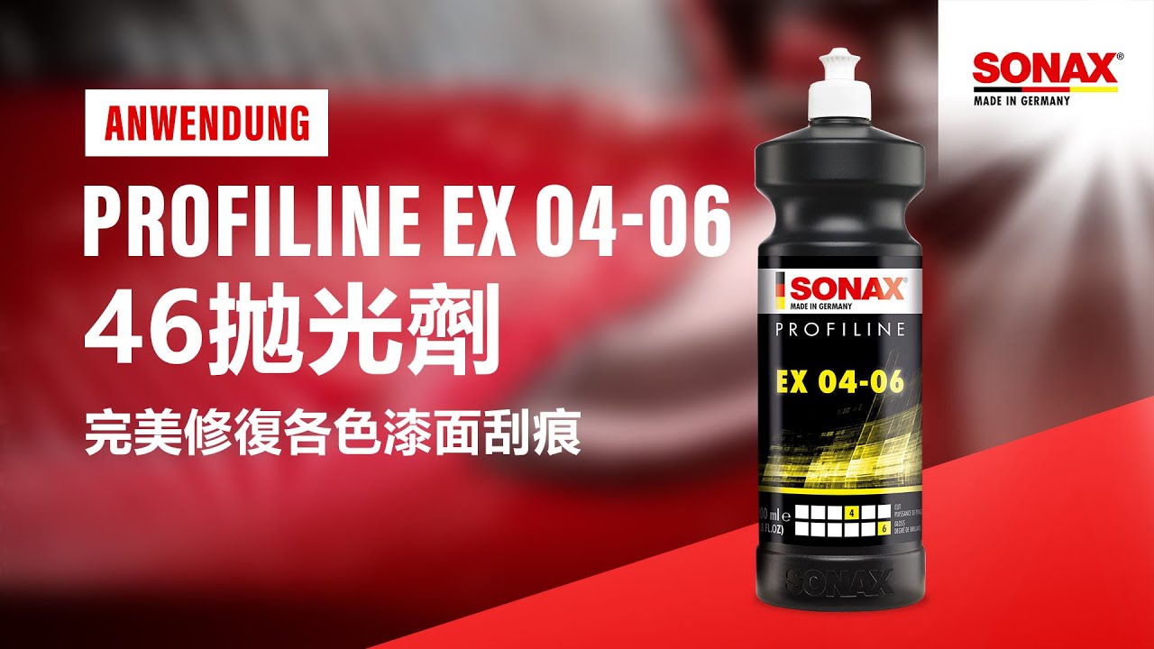 SONAX PROFILINE EX 04-06 46奈米拋光劑 手工拋光 機械拋光 DA GA RO