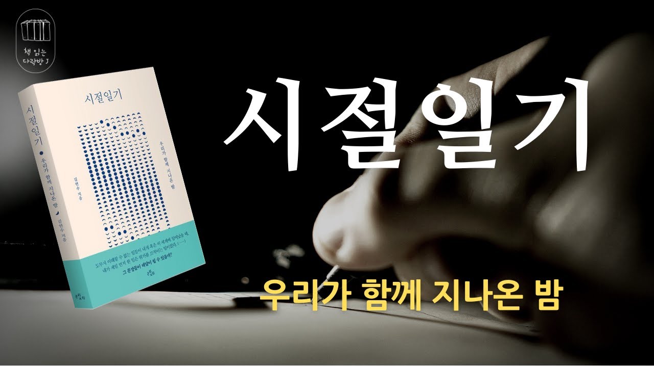 시절일기_책 읽는 다락방J [나의 인생책]