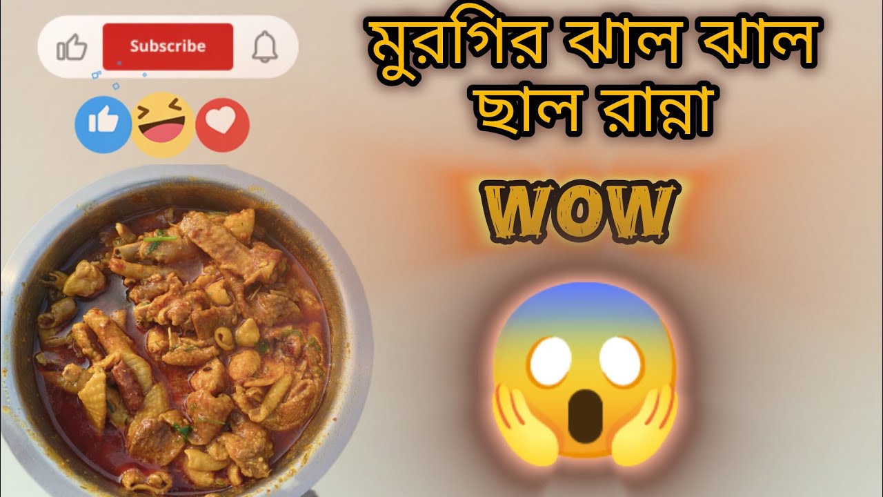 ঝাল ঝাল মুরগির ছাল। 😲 কী করে কি কি উপকরণ লাগলো সবটুকু বলে দিলাম ।🤗#recipe #longvideo #chiken #vews 🤗