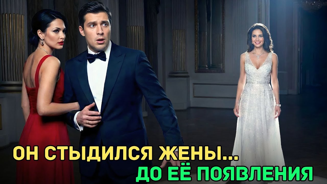 Он прятал законную жену и вывел любовницу в свет, но её появление ошеломило всех
