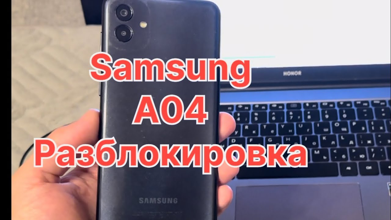 Samsung Galaxy A04 разблокировка от пароля и Гугл аккаунта SM-A045F FRP
