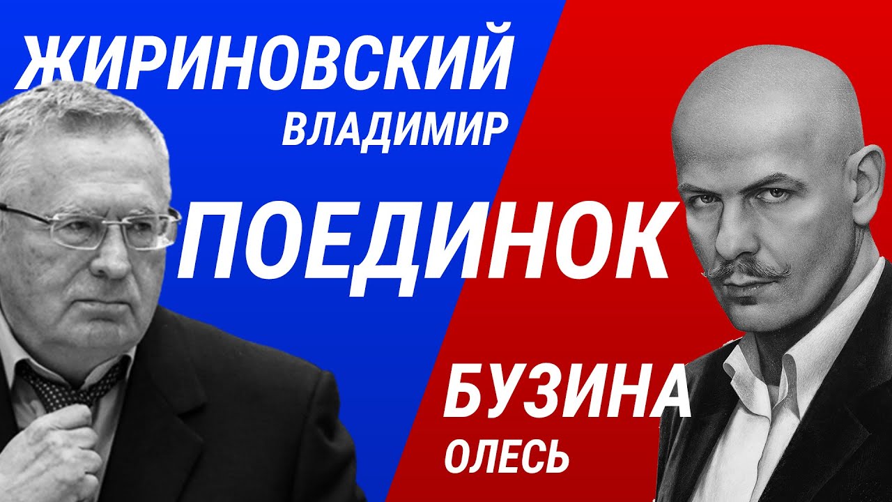 Олесь Бузина vs Владимир Жириновский в ток-шоу &laquo;Поединок&raquo; Владимира Соловьева.