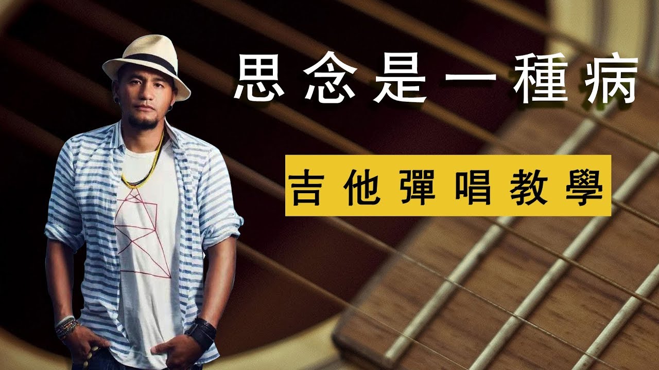 張震嶽-思念是一種病  五分鐘歌曲教學 老徐彈吉他 (內付譜)