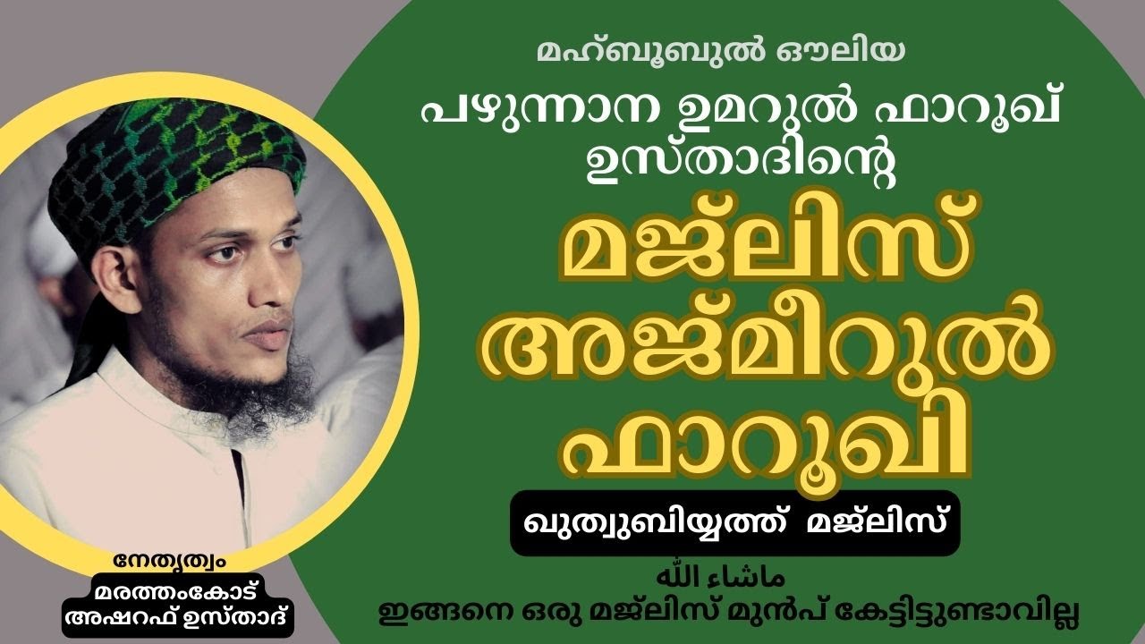 പഴുന്നാന ഉമറുൽ ഫാറൂഖ് ഉസ്താദിൻ്റെ 17 ഉറൂസ് മുബാറക്  QUTHUBIYATH MAJLIS I Marathamkode Asharaf Usthad
