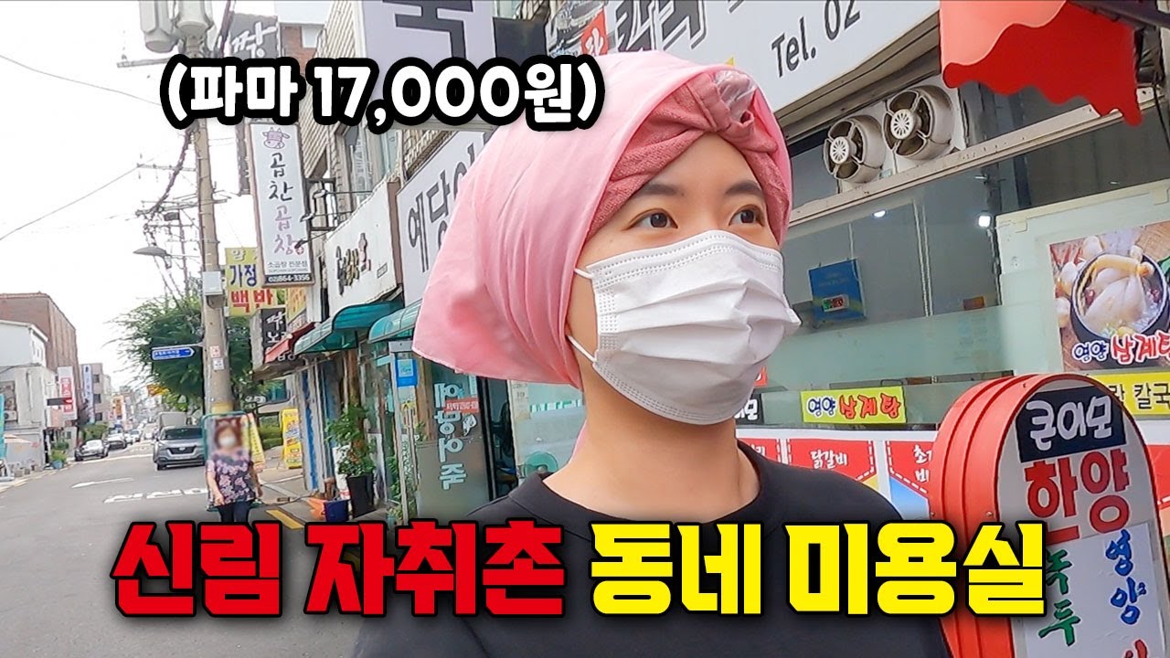 전국 최저가 K-파마 해보기