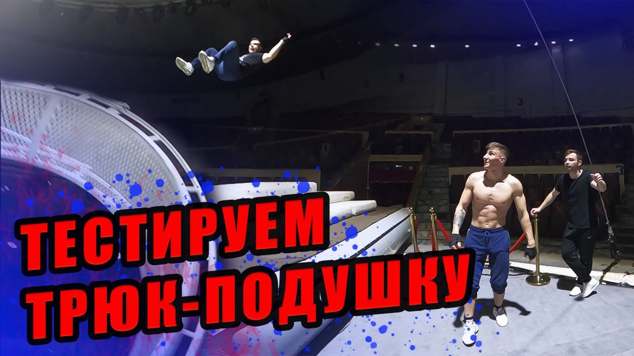 Тестируем трюк-подушку