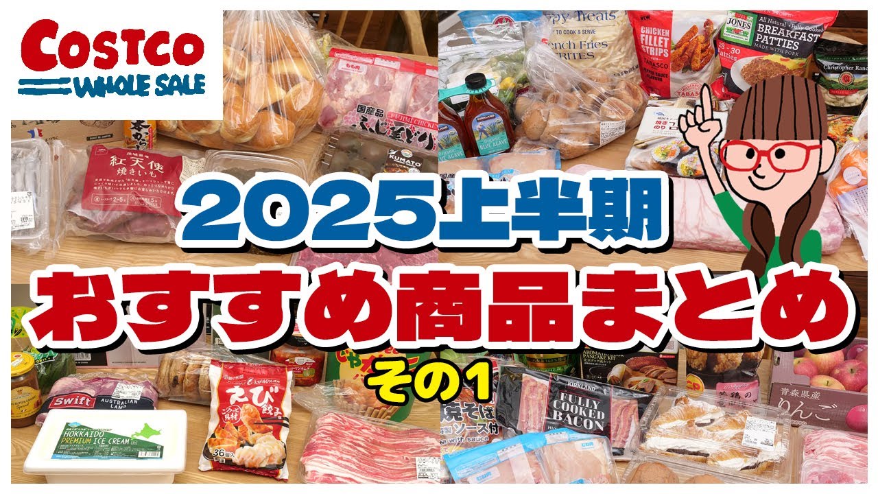 【コストコ購入品まとめ】2025年上半期のコストコおすすめ商品をイッキ見！その１（13品）