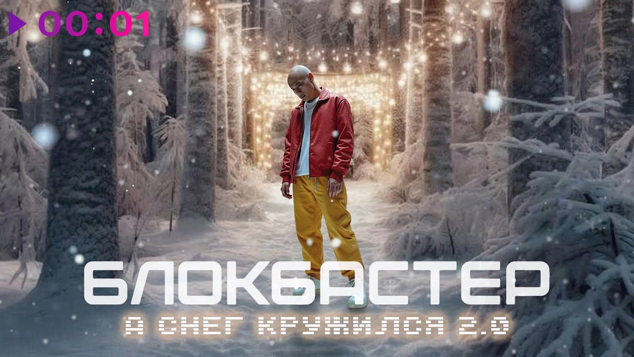 Блокбастер - А снег кружился 2.0 | Official Audio | 2025