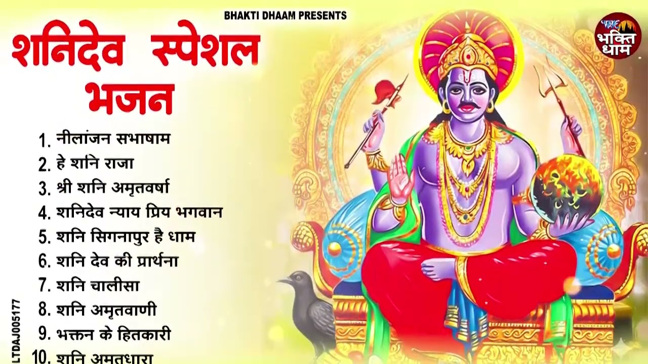 शनिवार स्पेशल | नॉनस्टॉप शनिदेव जी भजन | New Shanidev Bhajan 2026 | Shani Bhajans | Shani Dev Bhajan