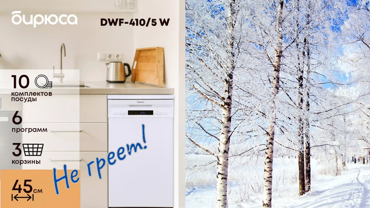 Ремонт. Посудомоечная машина БИРЮСА DWF 410/5 W. Не греет воду.