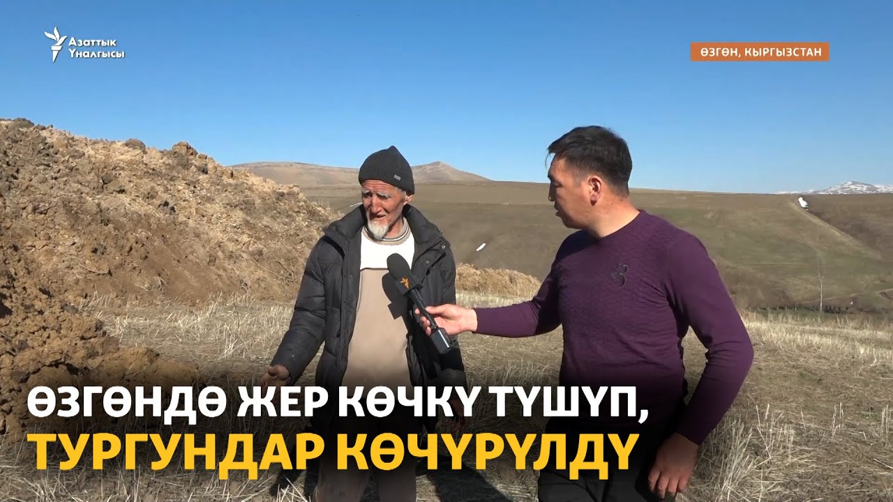 Өзгөндө жер көчкү түшүп, тургундар көчүрүлдү