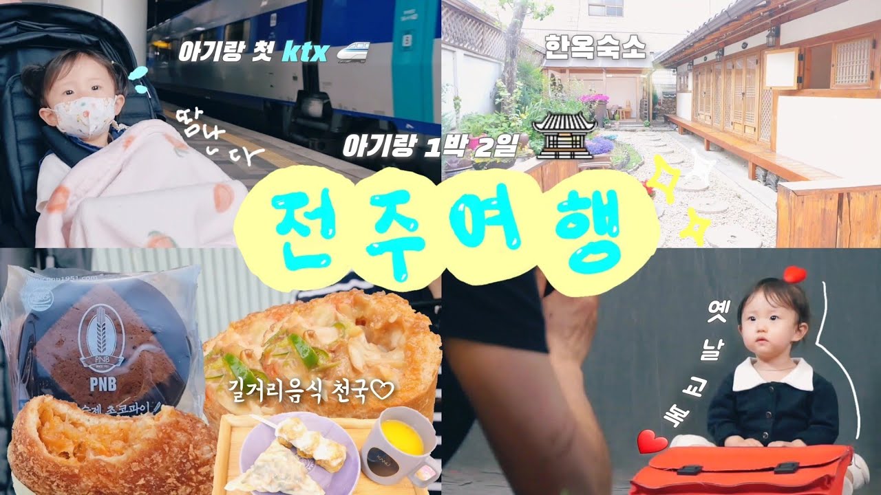 [육아브이로그] 아기랑 첫 ktx 타고 전주여행 어떨까..?🚅 | 길거리음식 천국😇🥓 (다우랑,길거리야,육전,풍년제과,교동고로케,족떡이네) | 교복체험🤍| 한옥마을 | 한옥숙소🏡