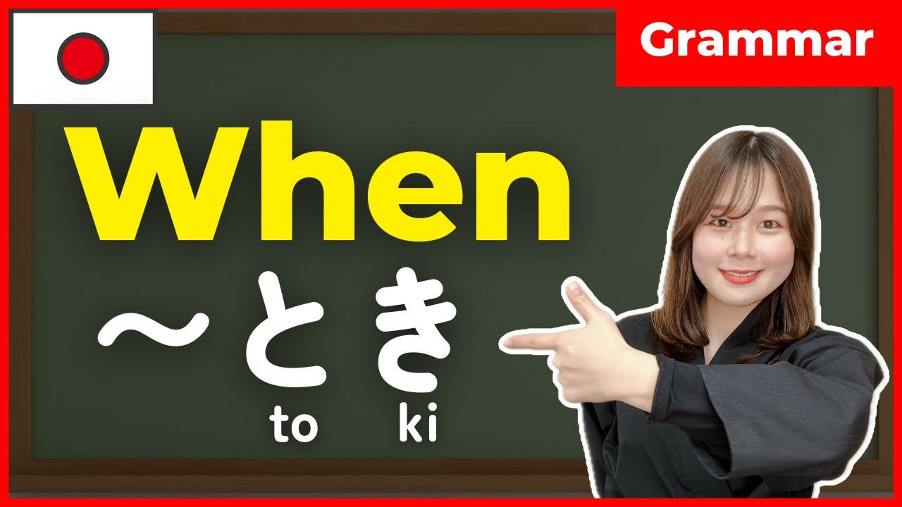 【N5】When /〜とき 🇯🇵 [noun]のとき / [なadj]なとき / [いadj]とき | Japanese Grammar for Beginners