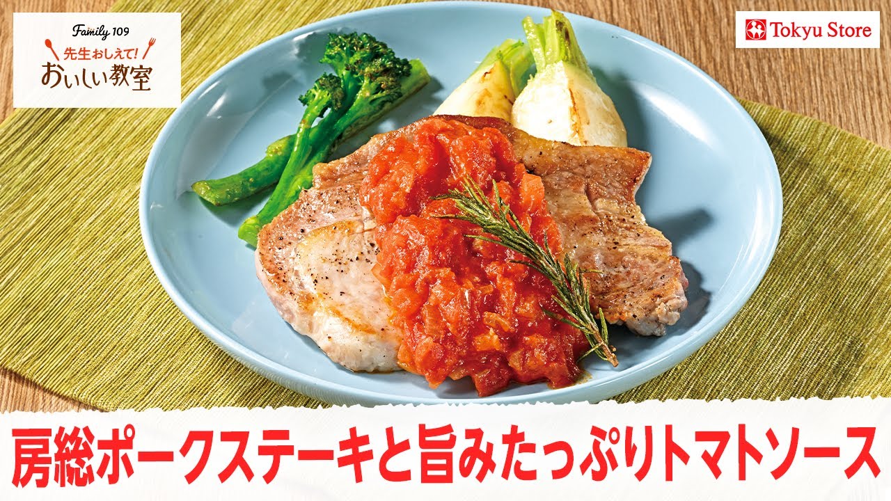 【隠し味で格上げ】房総ポークステーキと旨みたっぷりトマトソース#料理 #料理動画 #まいにちごはん #cooking #おうちごはん #レシピ #ブランド豚 #隠し味