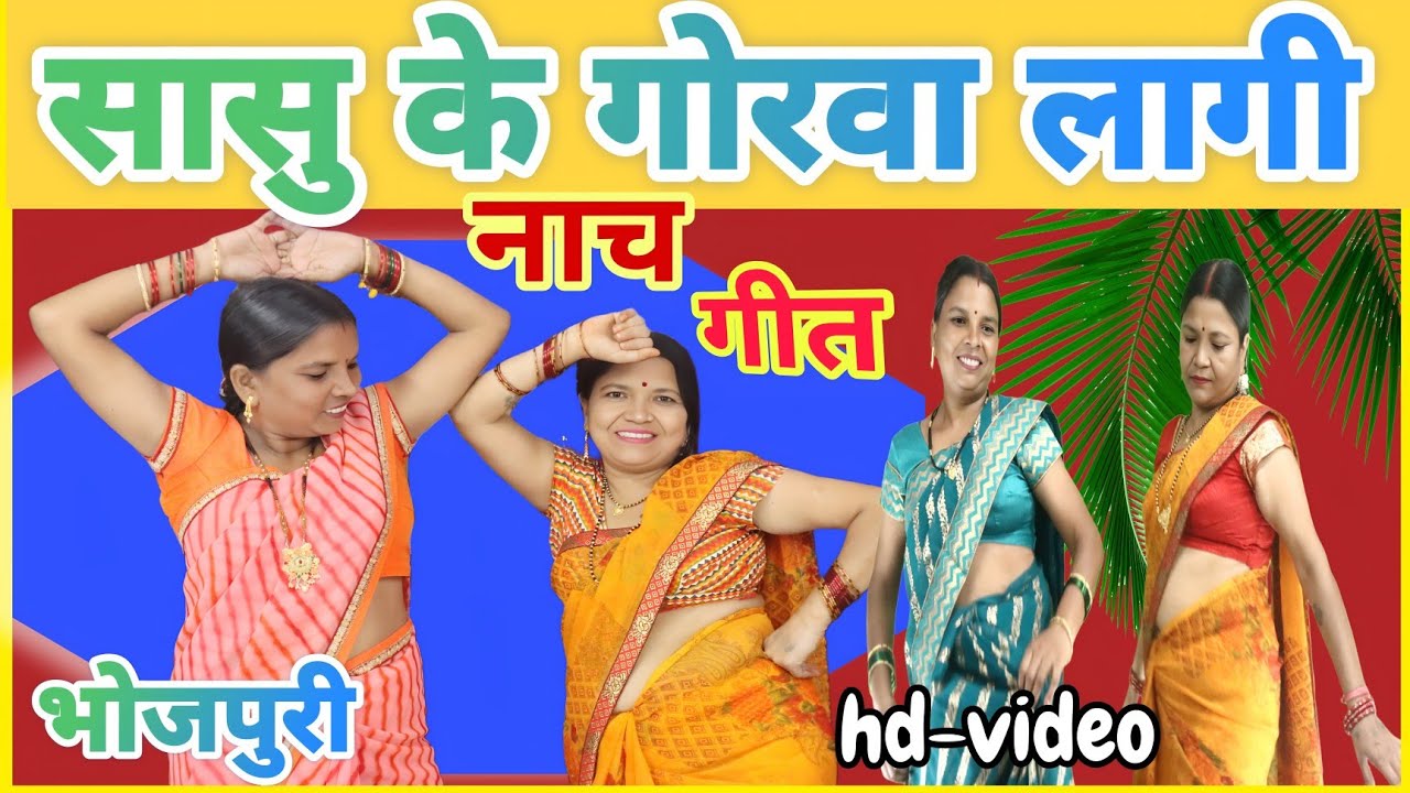 सासु के गोरवा लागी | Dehati Nach Geet | नाच गीत देहाती | गायत्री गीत बहार