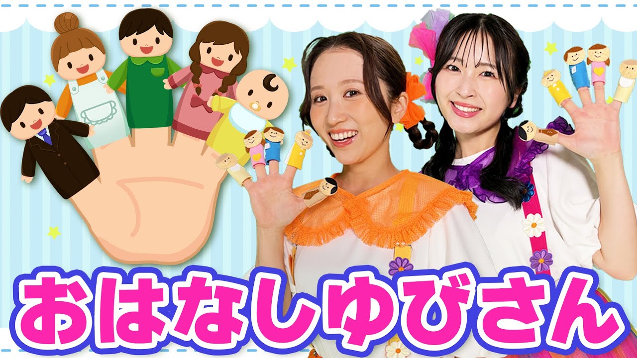 おはなしゆびさん【うた・手遊び・こどものうた・童謡・キッズ・ダンス】