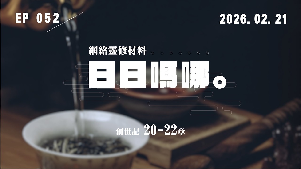 日日嗎哪 - 創世記 第20-22章