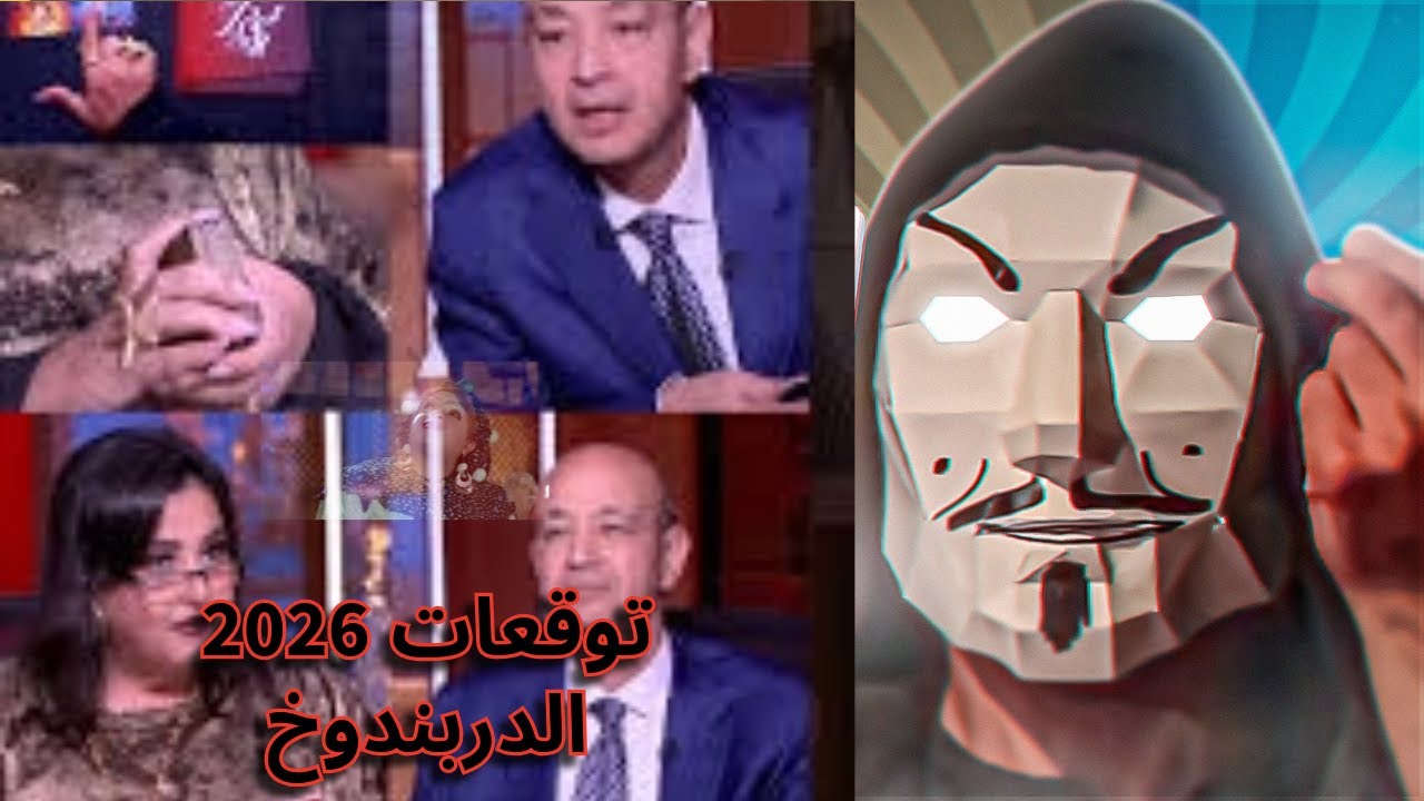 عمرو أديب و بسنت يوسف خبيرة التاروت و الهبد في الدربندوخ و توقعات 2026 | إعلام الشعوذة