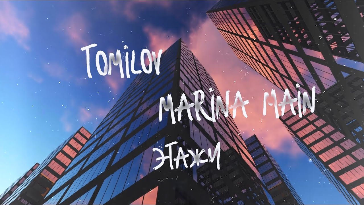 TOMILOV & MARINA MAIN  - Этажи (2017, Lyrics video)