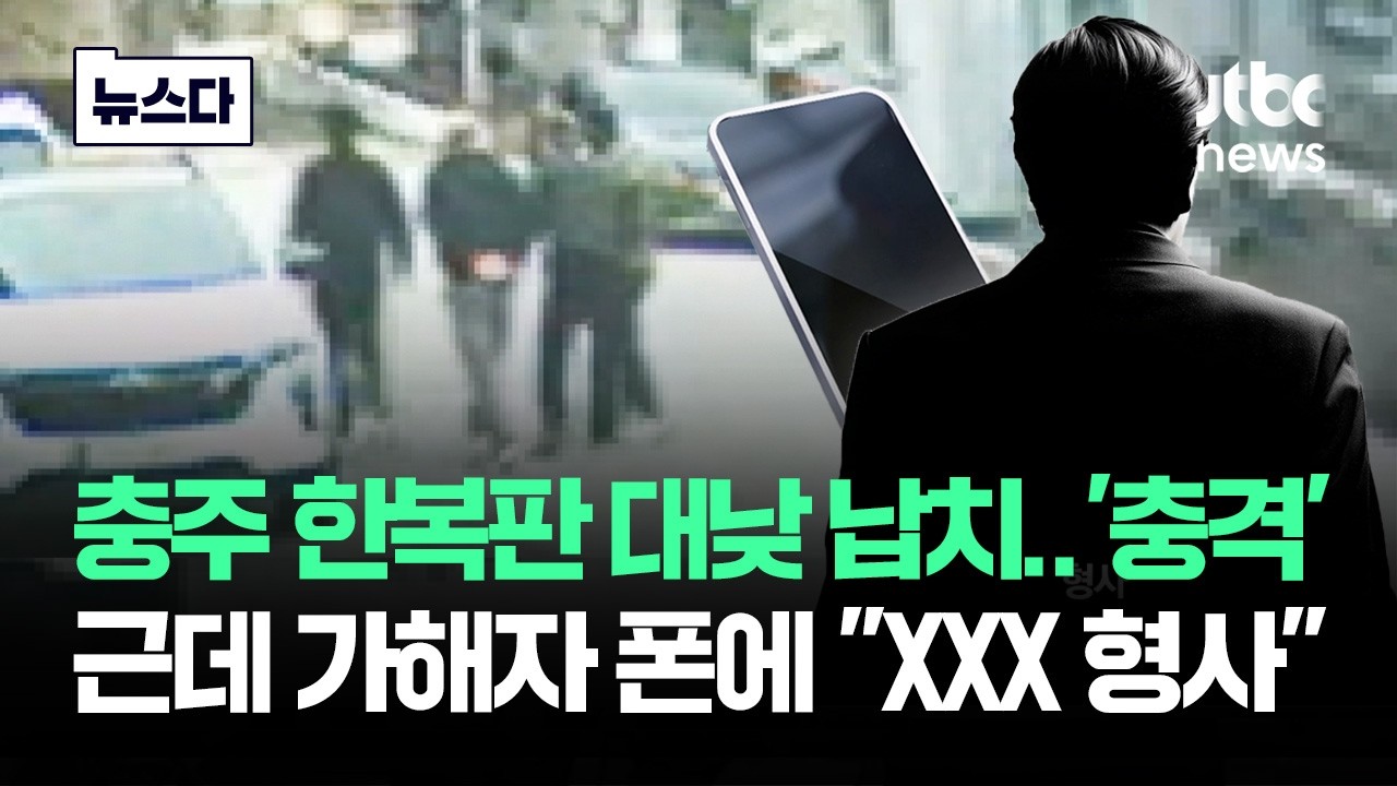 충주 한복판서 '납치극' 그런데&hellip;가해자 폰에 뜬 