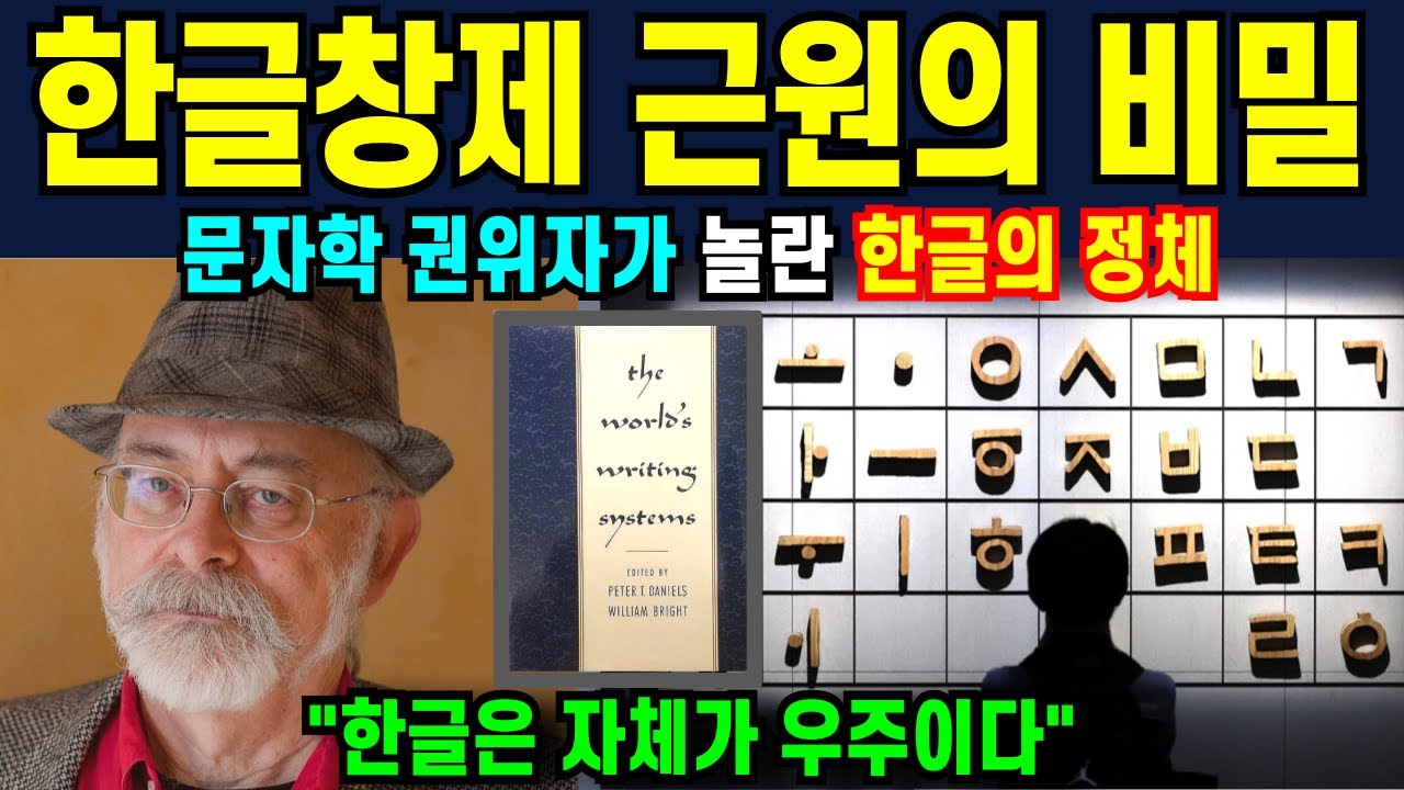 해외석학의 충격연구, 한글 때문에 자질문자가 정의되었다 