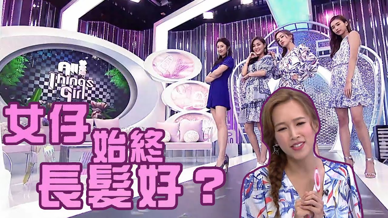 姊妹淘｜女生始終長髮好？｜仙氣｜女神｜長髮｜蘑菇頭