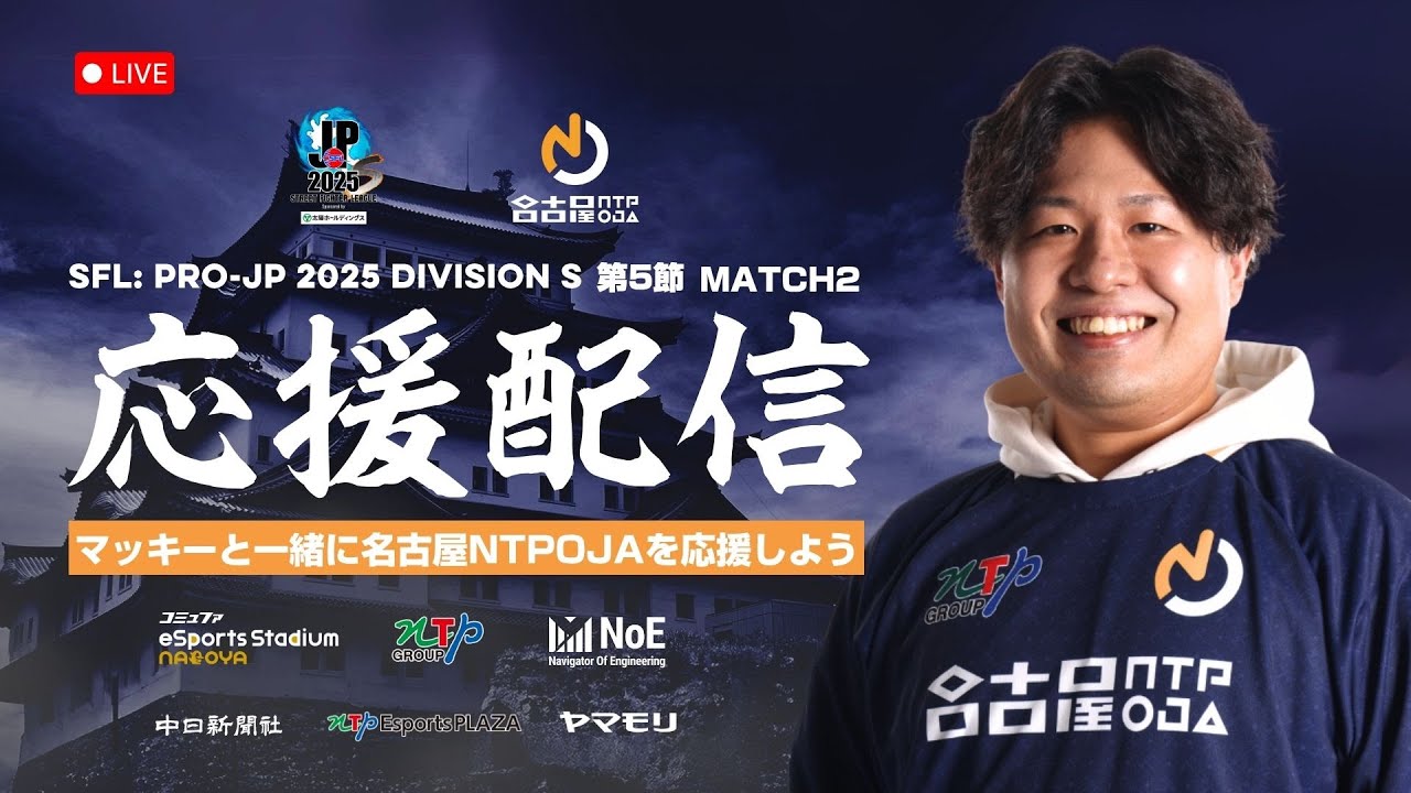 【NOJ応援配信】SFL第5節 vsSOL 名古屋NTPOJA 必勝応援配信【必勝】＃STREETFIGHTER6　＃ストファイ　#スト6