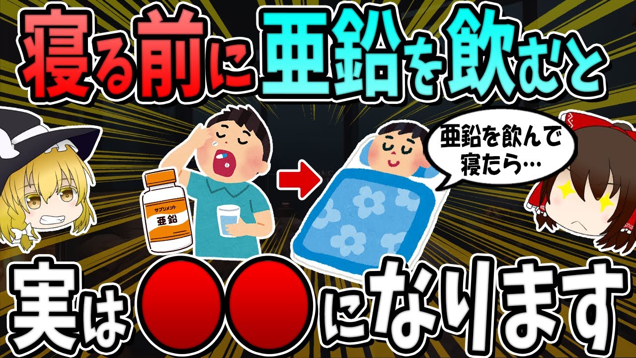 寝る前に亜鉛を飲むと、実は○○になります。