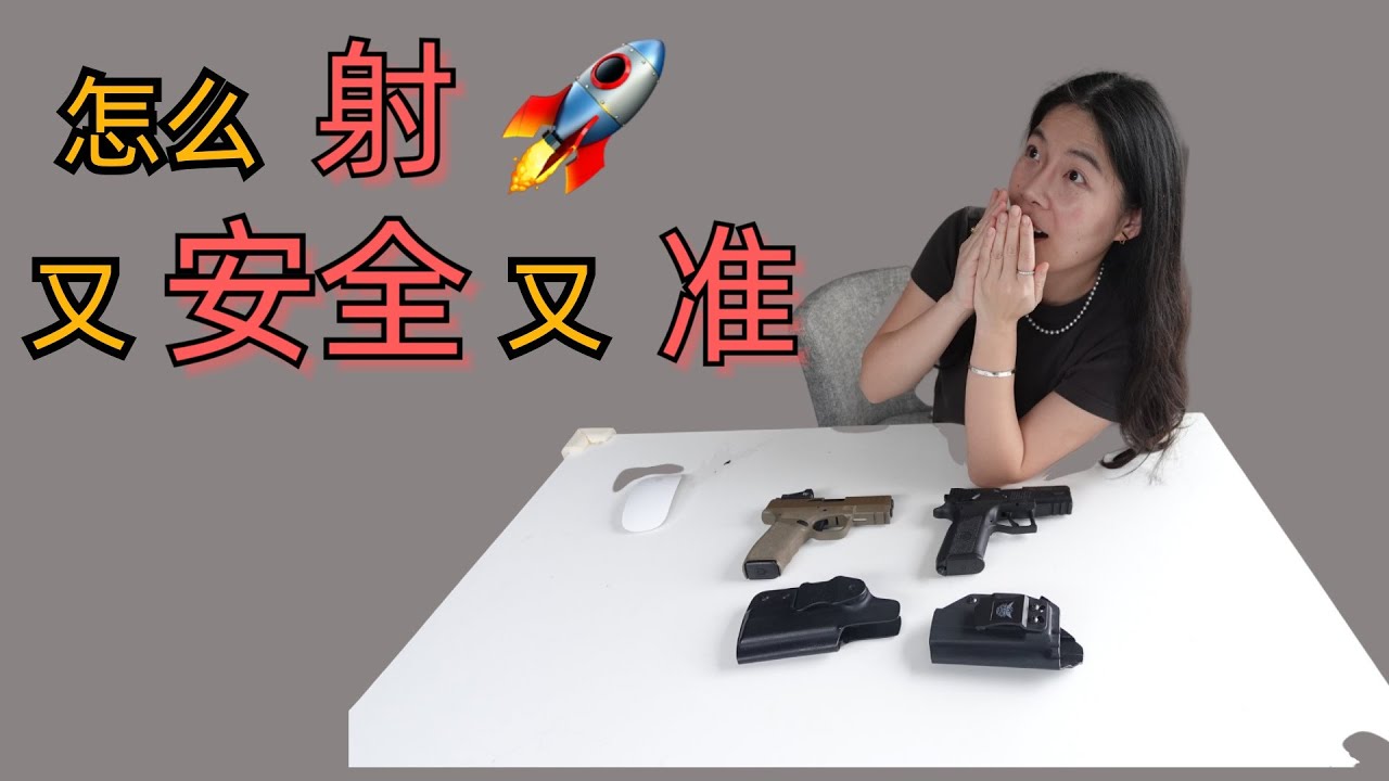 手枪小技巧 | 射的准｜射的稳｜射击的技巧｜Follow Through 和 Trigger Reset