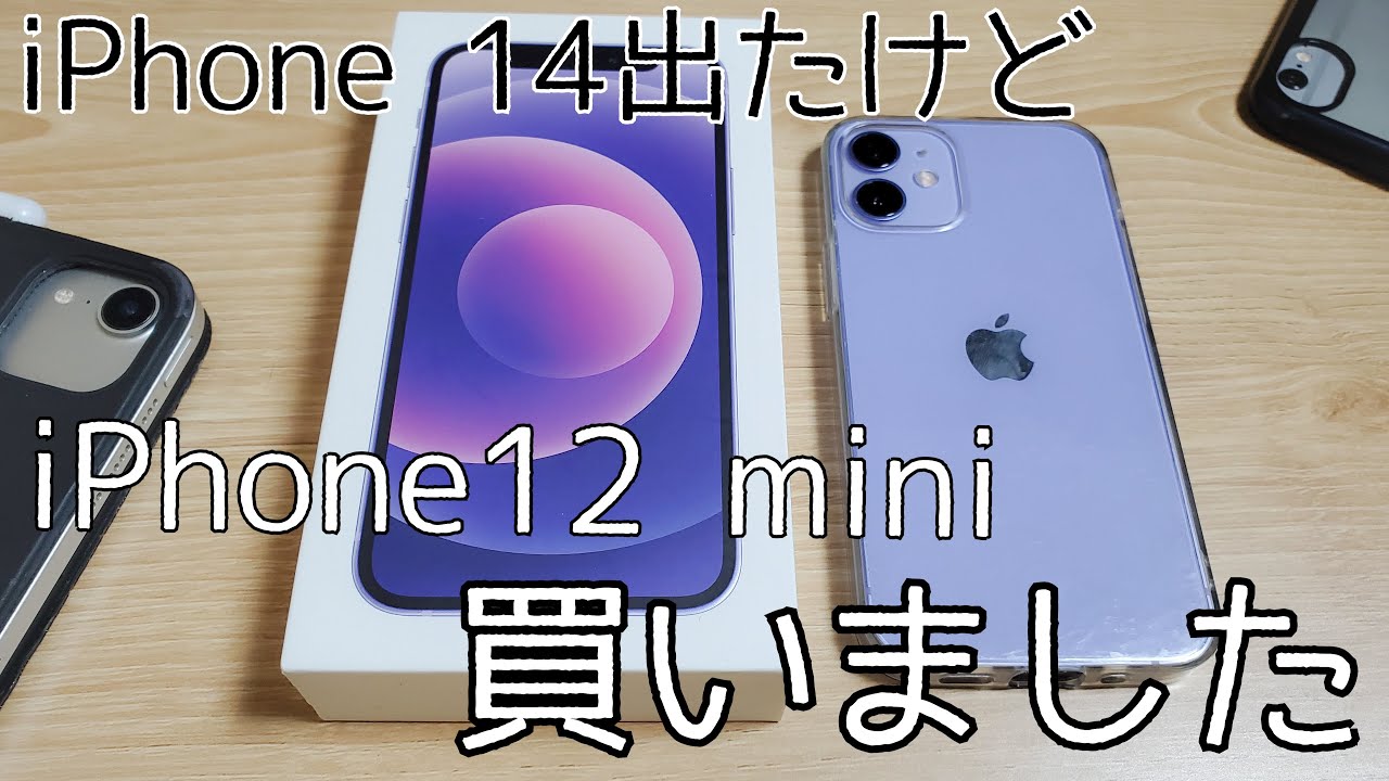 [今更]iPhone 12 miniを14が出た今買ってみて比較レビューしてみた。