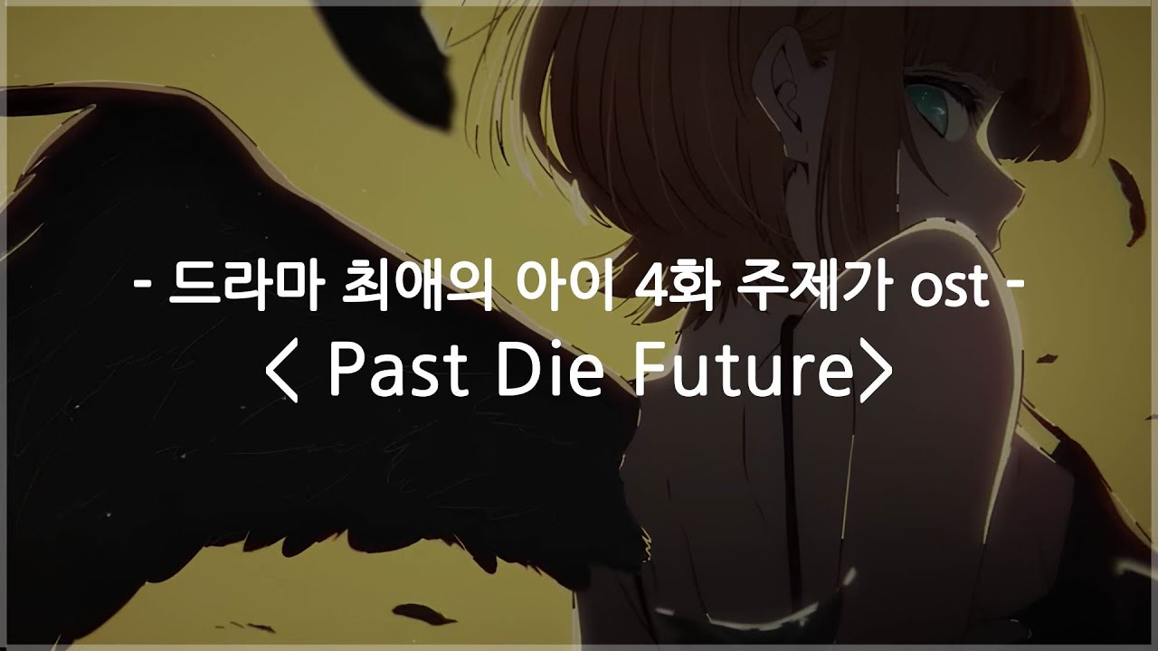 [한글자막] 드라마 최애의 아이 4화 주제가 ost Full - Past die Future / I's