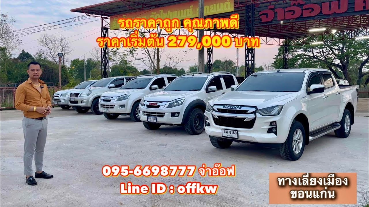รถมือสองราคาถูก จ่าอ๊อฟ ศิลา คาร์เซ็นเตอร์ โทร : 095-6698777 จ่าอ๊อฟ