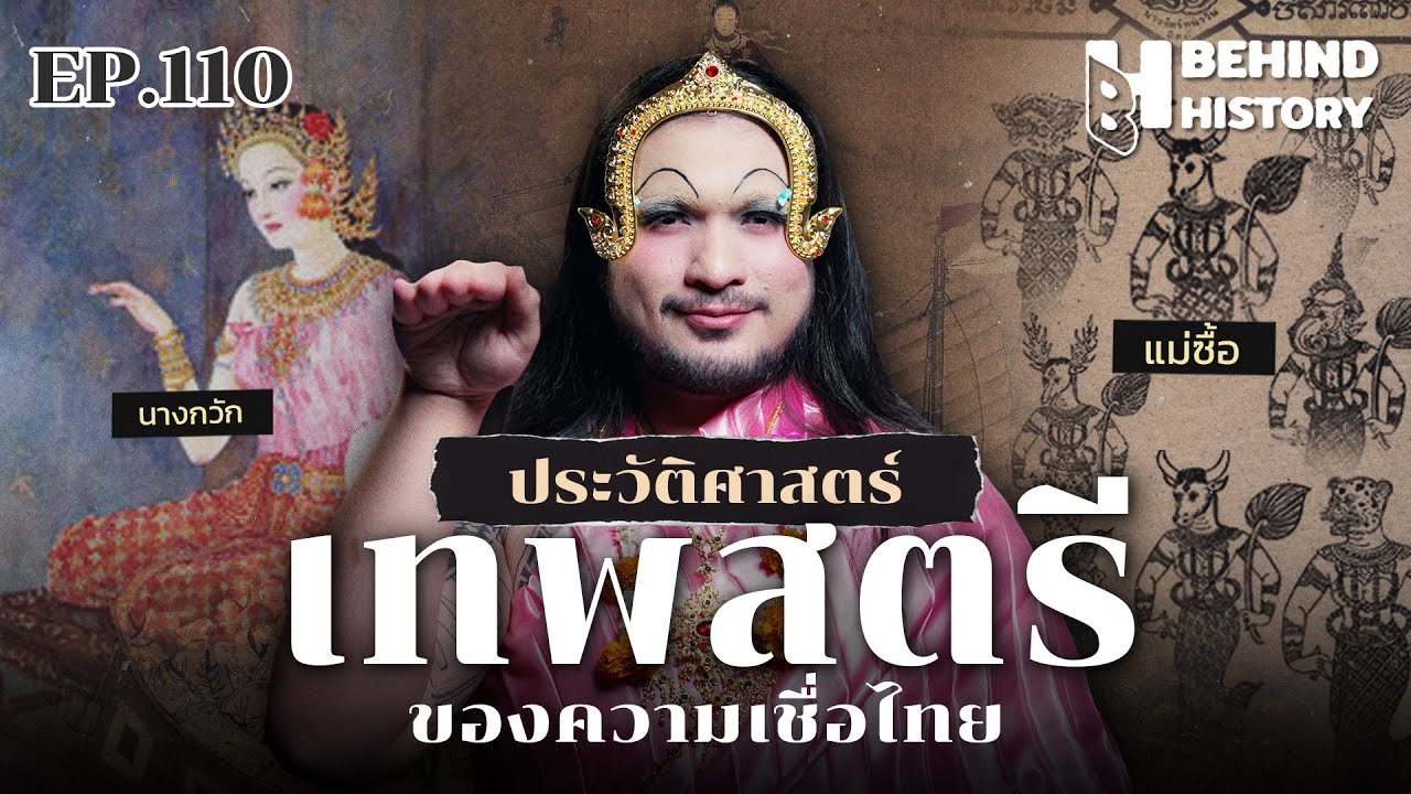 3 ตำนานหญิงศักดิ์สิทธิ์ นางกวัก แม่ซื้อ แม่ย่านาง  | โดย ฟาโรห์  | Behind History EP.110