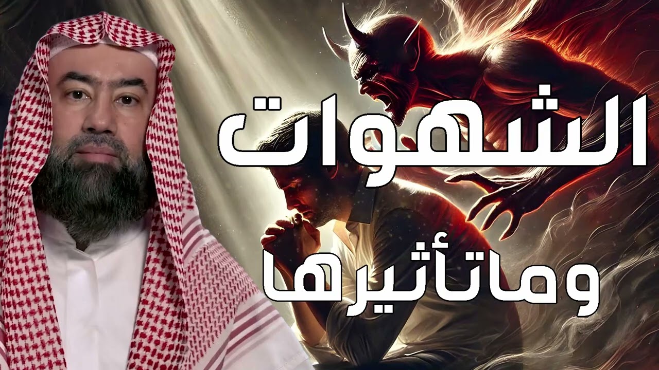 نبيل العوضي   الشهوات   المسلم بين مفسدة الشهوات وحيرة الشبهات