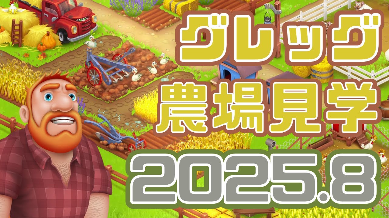 グレッグ師匠の農場見学　2025年8月【ヘイデイ】