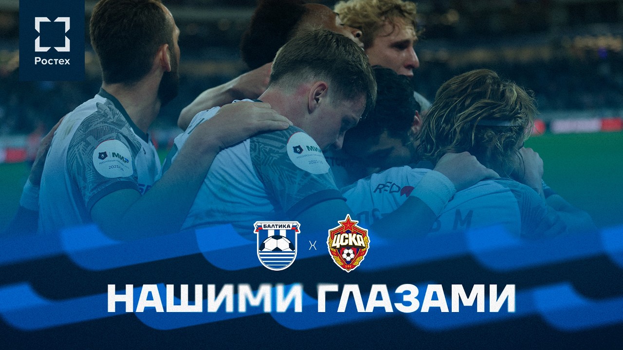 НАШИМИ ГЛАЗАМИ — #БалтикаЦСКА