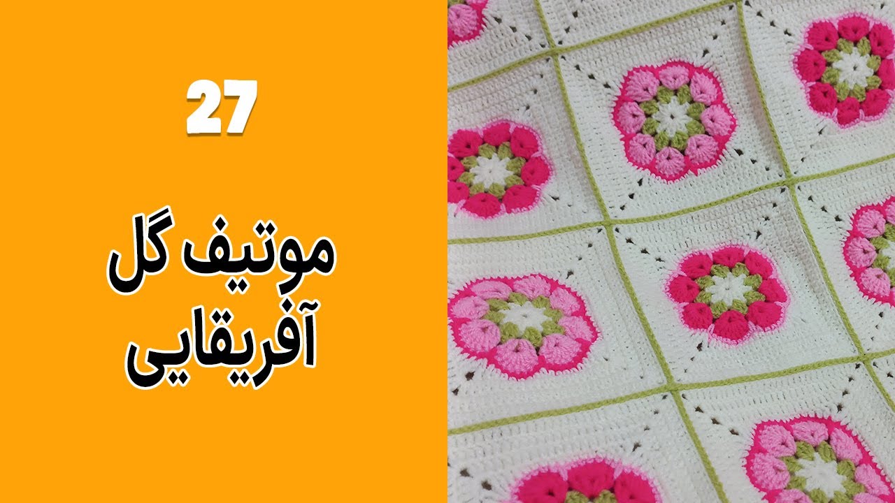 آموزش رایگان بافتنی : موتیف گل آفریقایی | موتیف بافی | شال مبل / پتو نوزادی