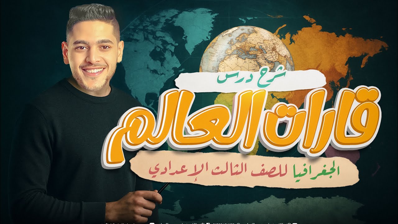 تالته اعدادي شرح درس قارات العالم من حيث الموقع والمساحه 2025 مع الساحر يوسف محمد🔝