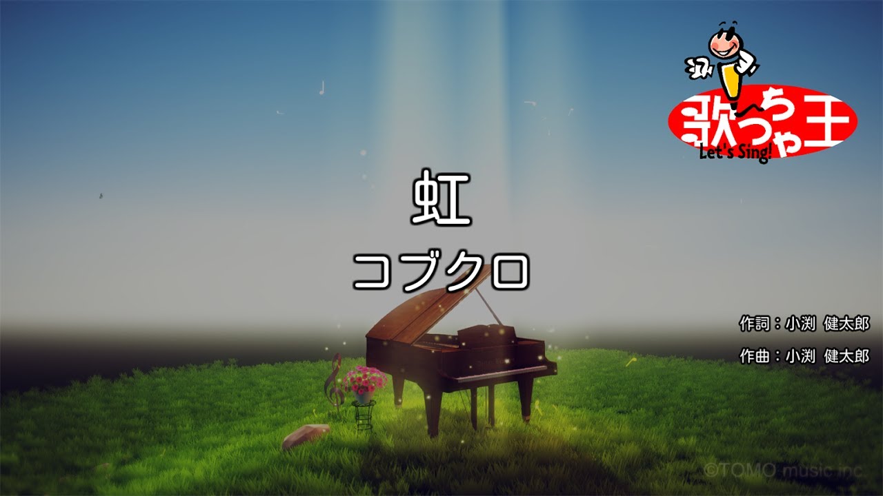 【カラオケ】虹/コブクロ