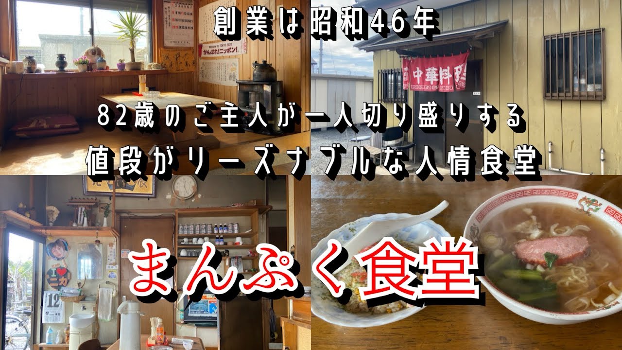 【茨城県小美玉市】創業は昭和46年！82歳のご主人が一人切り盛りする値段がリーズナブルな人情食堂！まんぷく食堂 #茨城県 #食べ歩き #昭和レトロ 