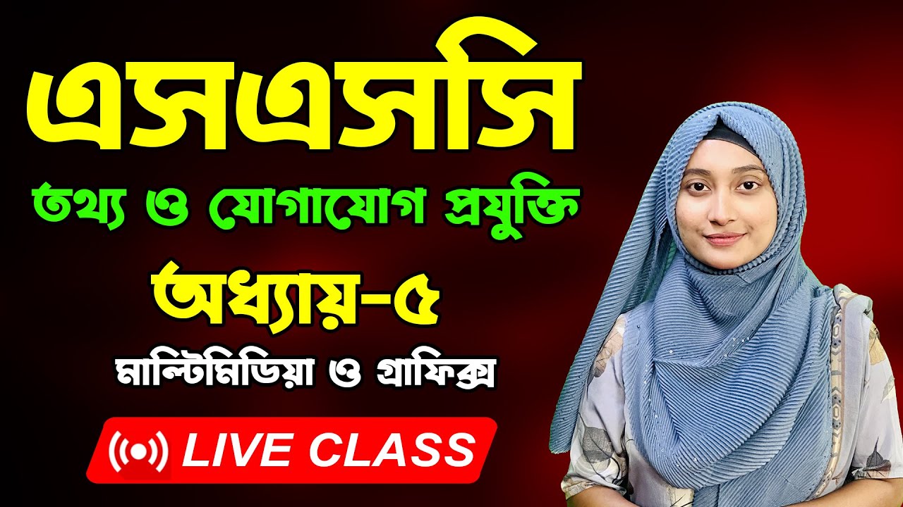 এসএসসি তথ্য ও যোগাযোগ প্রযুক্তি | পর্ব-১ I অধ্যায়-৫ | মাল্টিমিডিয়া ও গ্রাফিক্স | SSC ICT Chapter 5